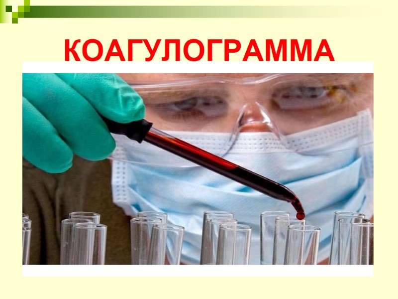 КОАГУЛОГРАММА